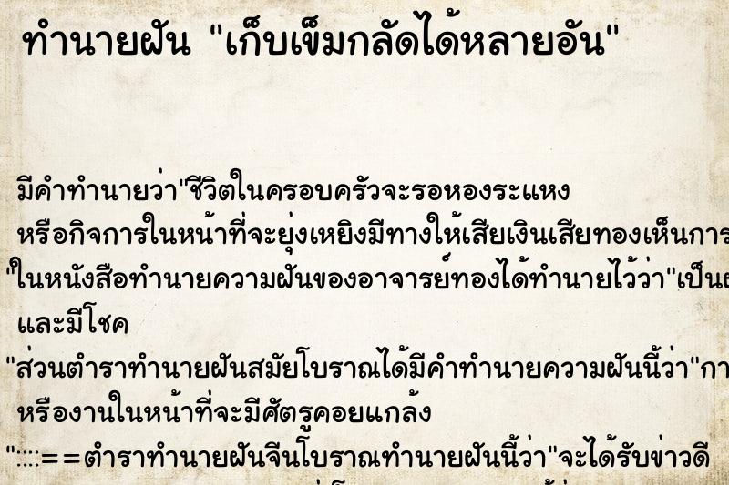ทำนายฝันทำนายฝันเก็บเข็มกลัดได้หลายอัน