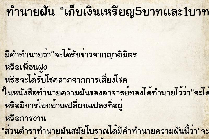 ทำนายฝัน เก็บเงินเหรียญ5บาทและ1บาท ทำนายฝัน เก็บเงินเหรียญ5บาทและ1บาท
