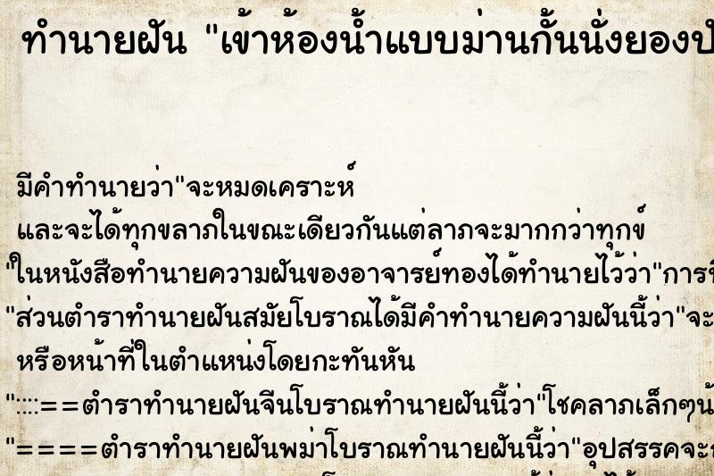 ทำนายฝัน เข้าห้องน้ำแบบม่านกั้นนั่งยองปัสสาวะที่ส้วม