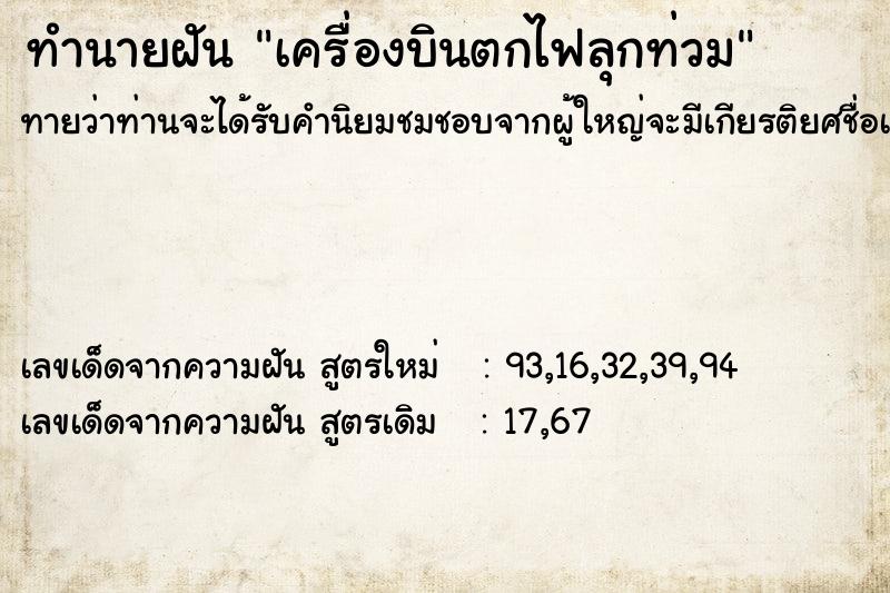 ทำนายฝันทำนายฝันเครื่องบินตกไฟลุกท่วม