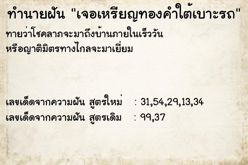ทำนายฝันทำนายฝันเจอเหรียญทองคำใต้เบาะรถ