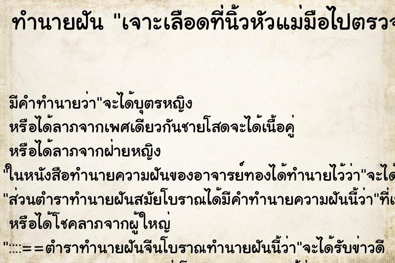 ทำนายฝัน เจาะเลือดที่นิ้วหัวแม่มือไปตรวจ ทำนายฝัน เจาะเลือดที่นิ้วหัวแม่มือไปตรวจ