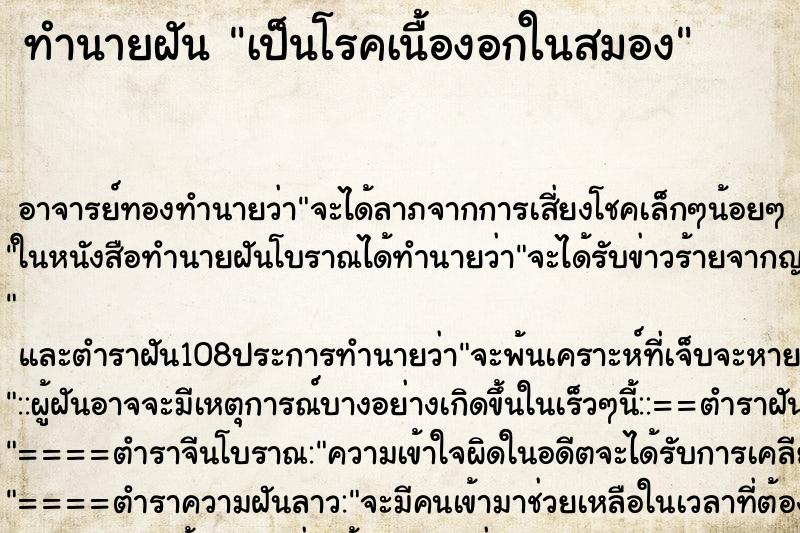 ทำนายฝัน เป็นโรคเนื้องอกในสมอง