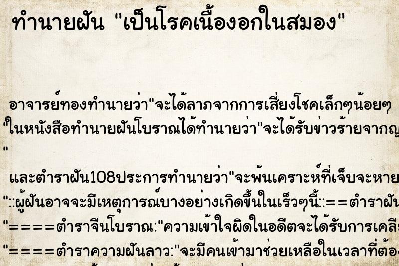 ทำนายฝัน เป็นโรคเนื้องอกในสมอง ตำราโบราณ แม่นที่สุดในโลก