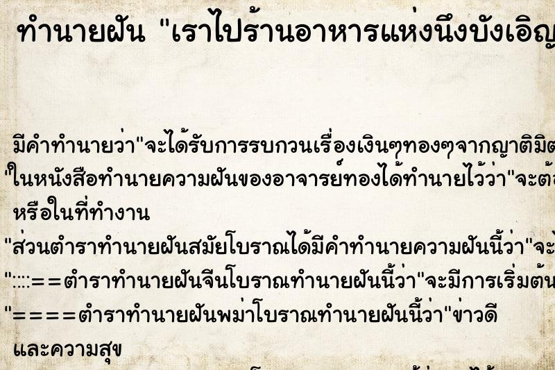 ทำนายฝันทำนายฝันเราไปร้านอาหารแห่งนึงบังเอิญเจอเพื่อนเก่า