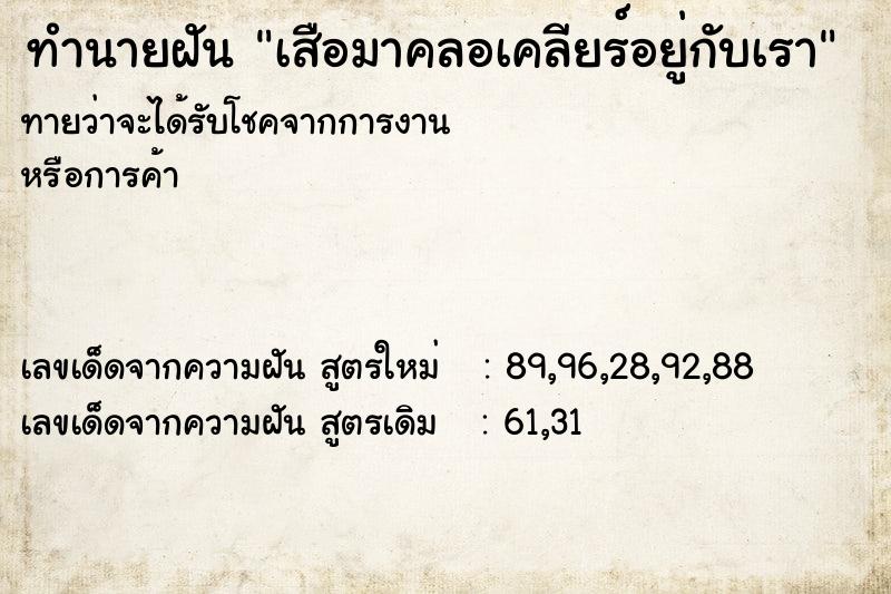 ทำนายฝันทำนายฝันเสือมาคลอเคลียร์อยู่กับเรา