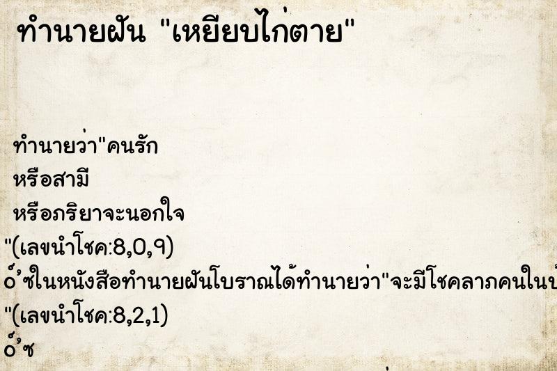ทำนายฝันทำนายฝันเหยียบไก่ตาย