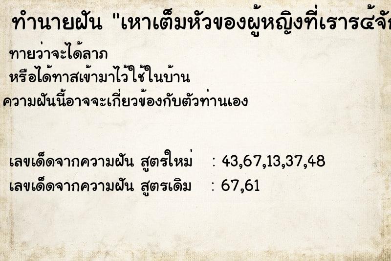 ทำนายฝันทำนายฝันเหาเต็มหัวของผู้หญิงที่เราร๔้จัก