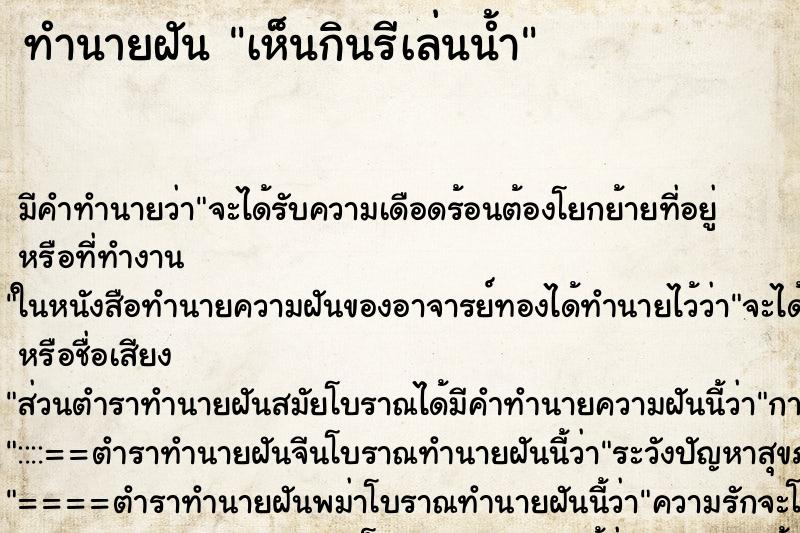 ทำนายฝัน เห็นกินรีเล่นน้ำ ทำนายฝัน เห็นกินรีเล่นน้ำ