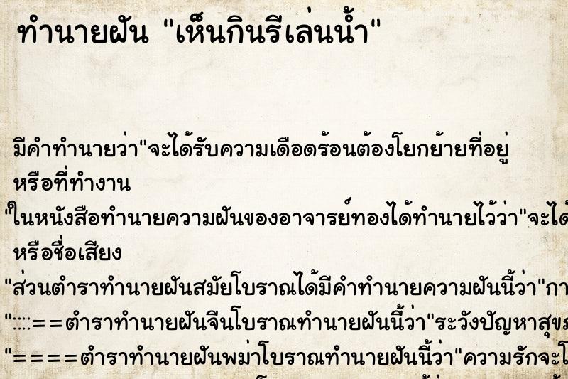 ทำนายฝัน เห็นกินรีเล่นน้ำ ตำราโบราณ แม่นที่สุดในโลก