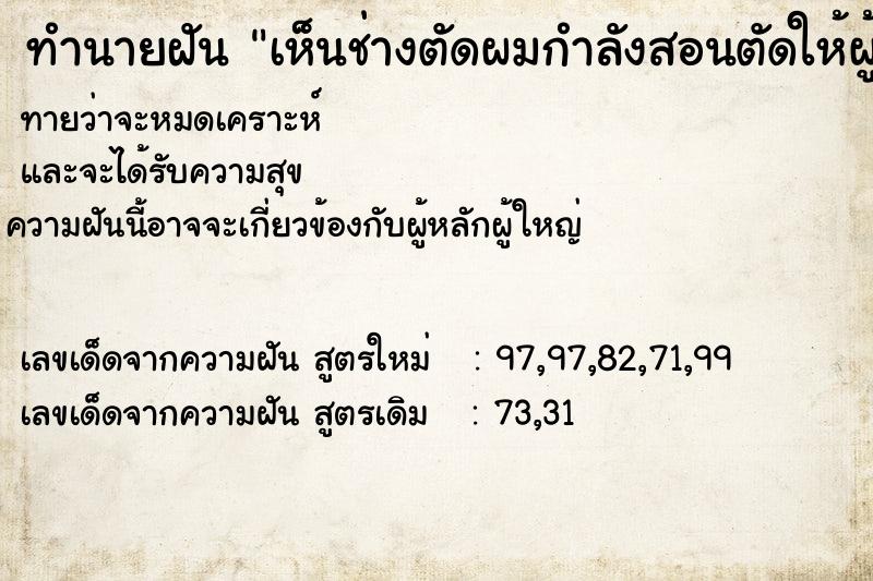 ทำนายฝันทำนายฝันเห็นช่างตัดผมกำลังสอนตัดให้ผู้ชาย