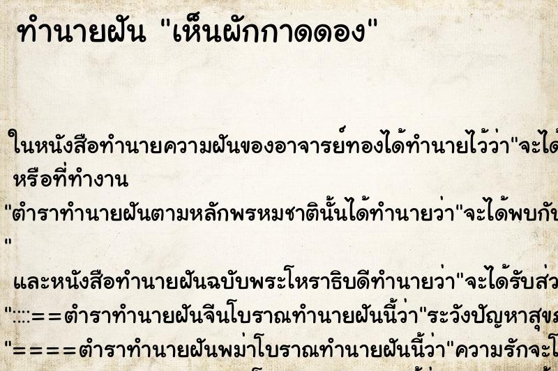 ทำนายฝันทำนายฝันเห็นผักกาดดอง