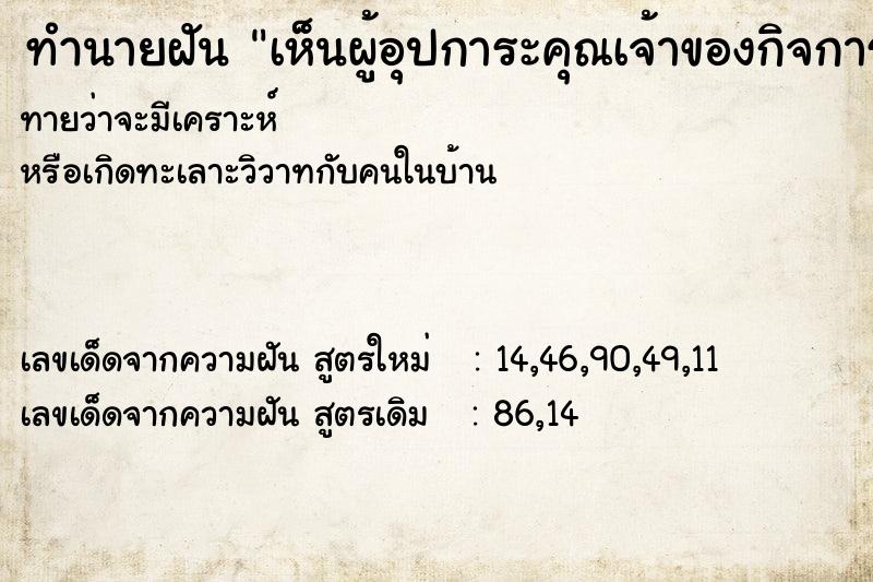 ทำนายฝันทำนายฝันเห็นผู้อุปการะคุณเจ้าของกิจการ