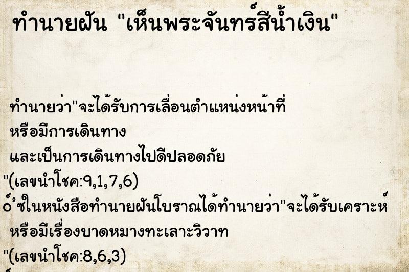 ทำนายฝันทำนายฝันเห็นพระจันทร์สีน้ำเงิน