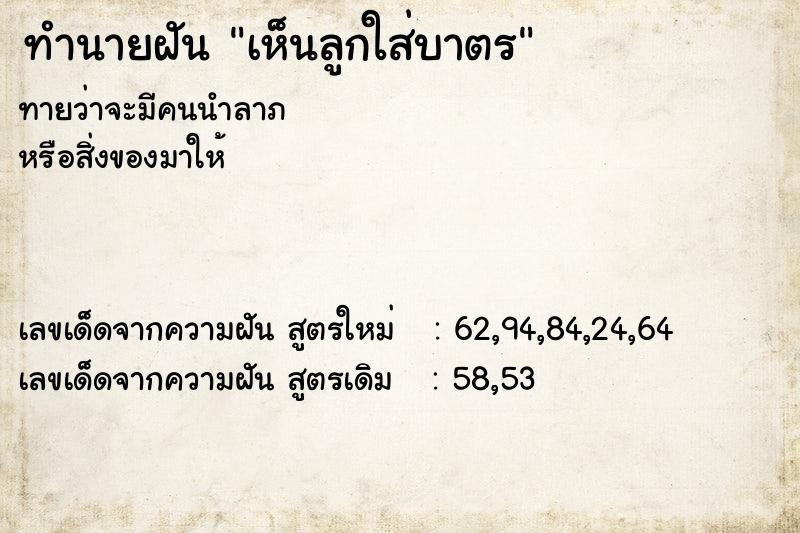 ทำนายฝันทำนายฝันเห็นลูกใส่บาตร