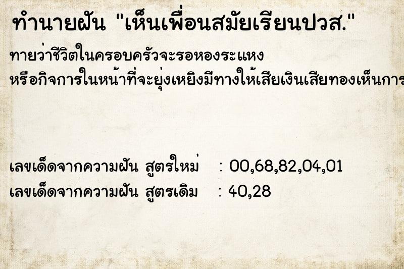 ทำนายฝันทำนายฝันเห็นเพื่อนสมัยเรียนปวส.