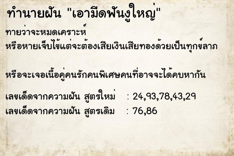 ทำนายฝันทำนายฝันเอามีดฟันงูใหญ่