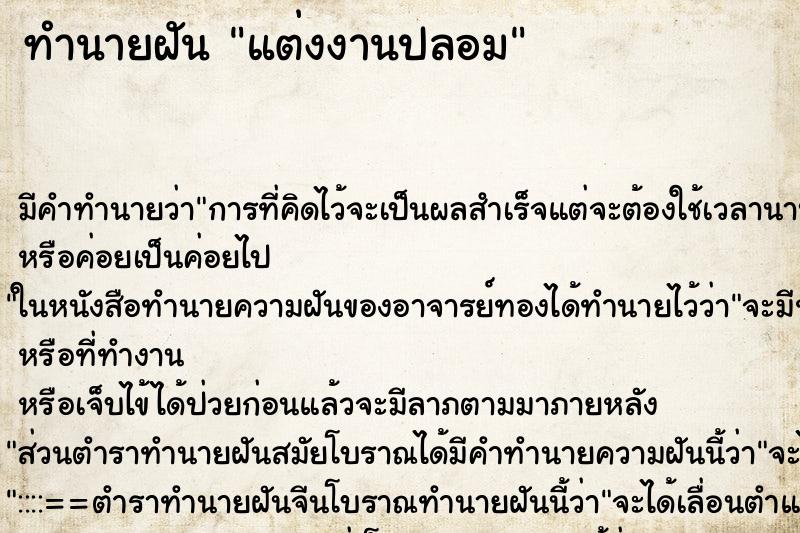 ทำนายฝัน แต่งงานปลอม ทำนายฝัน แต่งงานปลอม