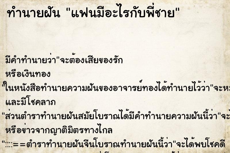 ทำนายฝัน แฟนมีอะไรกับพี่ชาย ทำนายฝัน แฟนมีอะไรกับพี่ชาย