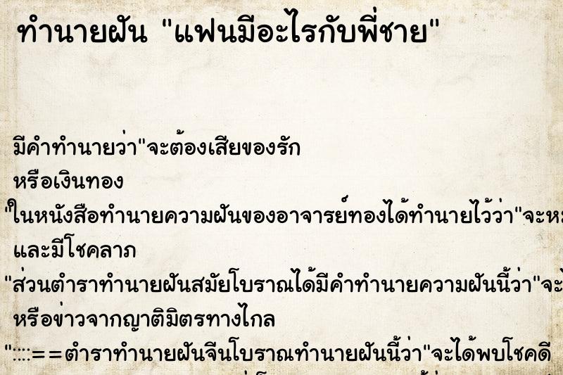 ทำนายฝัน แฟนมีอะไรกับพี่ชาย ตำราโบราณ แม่นที่สุดในโลก