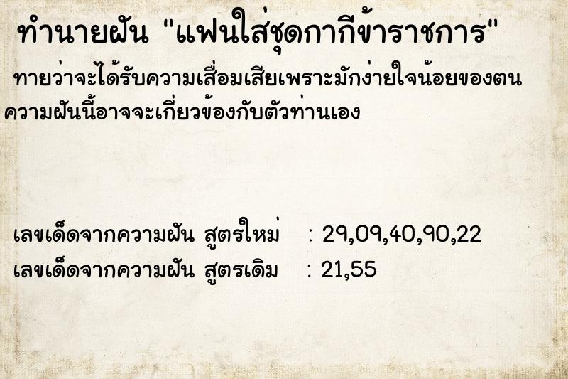 ทำนายฝันทำนายฝันแฟนใส่ชุดกากีข้าราชการ