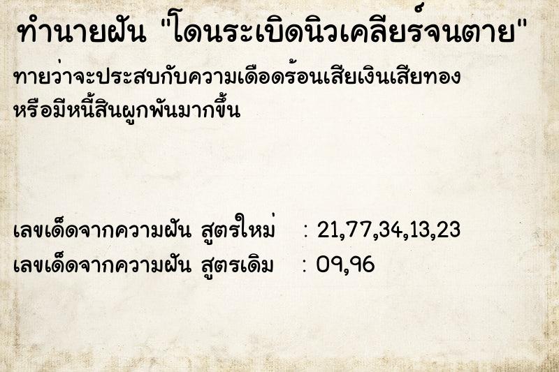 ทำนายฝันทำนายฝันโดนระเบิดนิวเคลียร์จนตาย