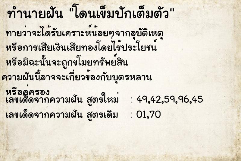 ทำนายฝัน โดนเข็มปักเต็มตัว