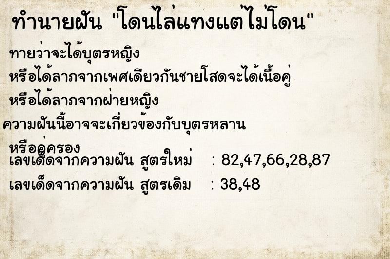 ทำนายฝันทำนายฝันโดนไล่แทงแต่ไม่โดน