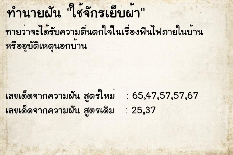ทำนายฝัน ใช้จักรเย็บผ้า ทำนายฝัน ใช้จักรเย็บผ้า