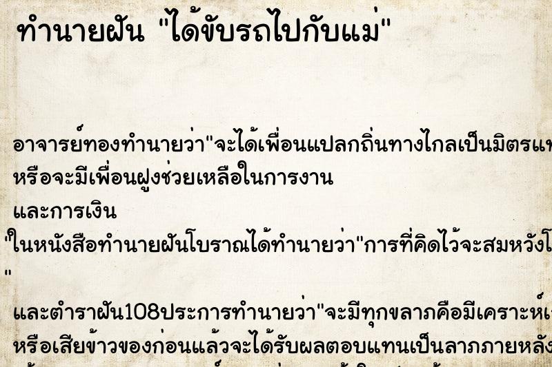 ทำนายฝัน ได้ขับรถไปกับแม่ ทำนายฝัน ได้ขับรถไปกับแม่