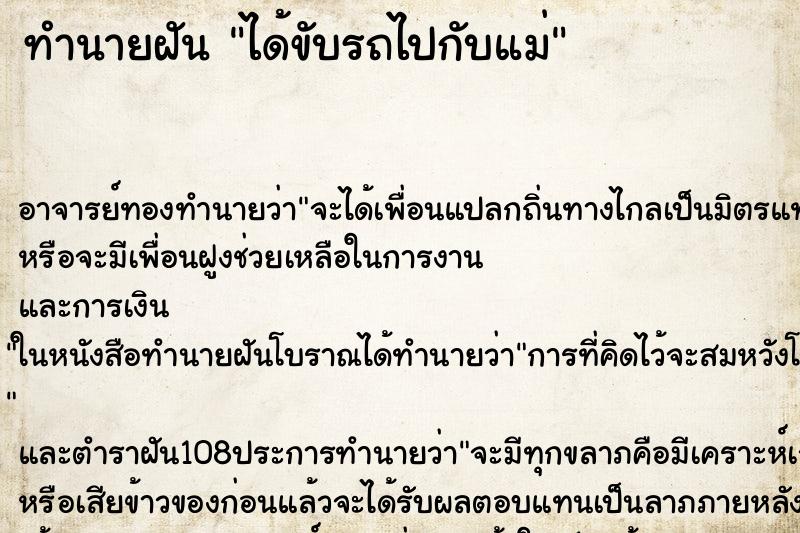 ทำนายฝัน ได้ขับรถไปกับแม่ ตำราโบราณ แม่นที่สุดในโลก