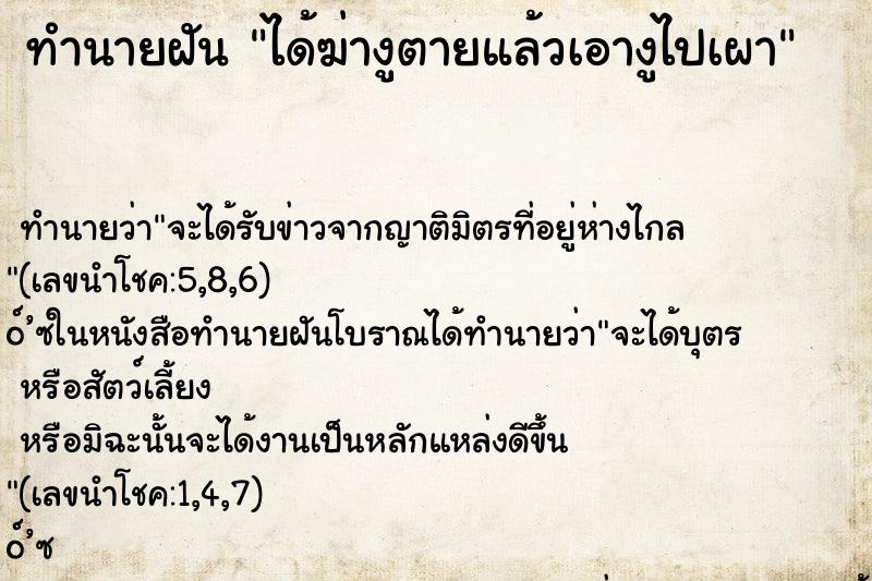 ทำนายฝันทำนายฝันได้ฆ่างูตายแล้วเอางูไปเผา