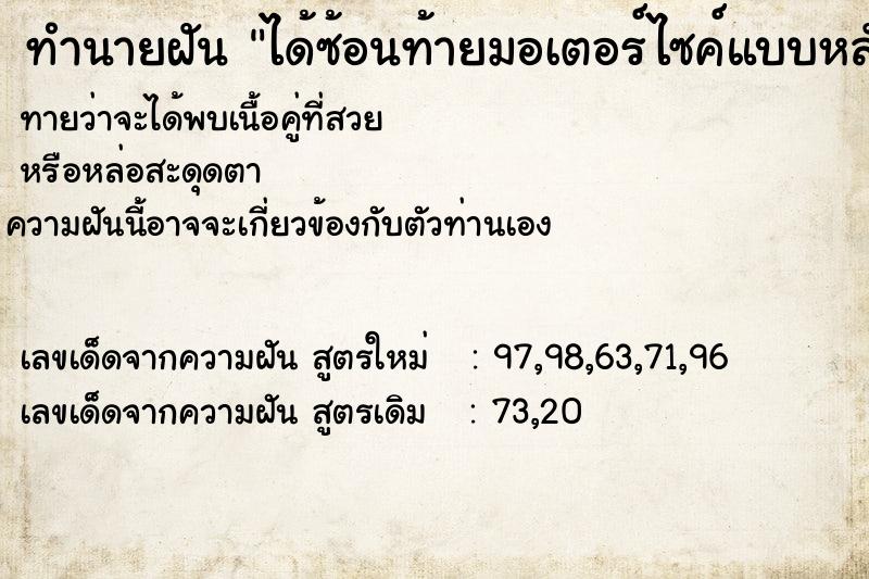 ทำนายฝันทำนายฝันได้ซ้อนท้ายมอเตอร์ไซค์แบบหลับ