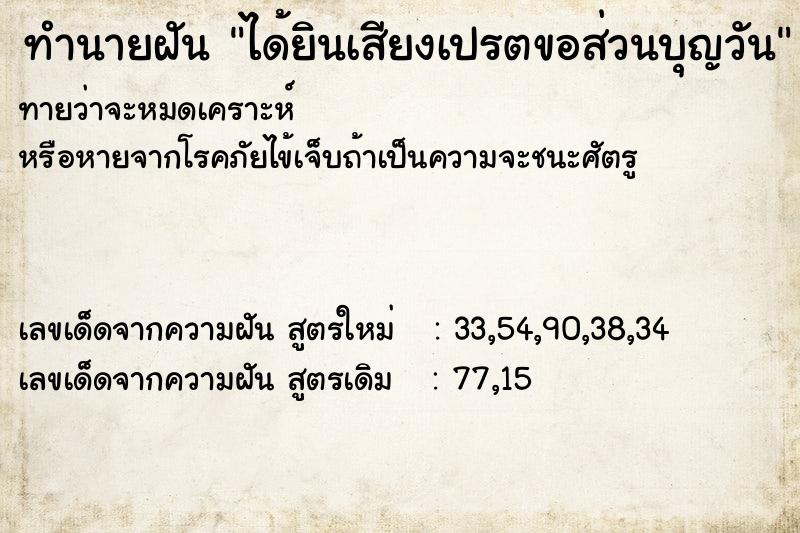 ทำนายฝัน ได้ยินเสียงเปรตขอส่วนบุญวัน