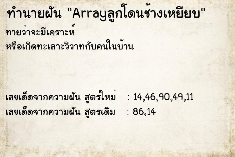 ทำนายฝันArrayลูกโดนช้างเหยียบ ทำนายฝันทำนายฝันArrayลูกโดนช้างเหยียบ