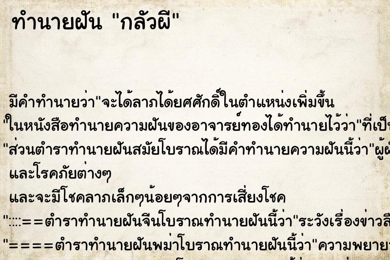 ทำนายฝัน กลัวผี ทำนายฝัน กลัวผี