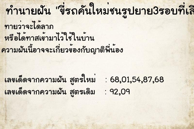 ทำนายฝันทำนายฝันขี่รถคันใหม่ชนรูปยาย3รอบที่เสียชีวิตไปแล้ว