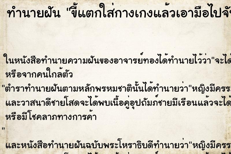 ทำนายฝัน ขี้แตกใส่กางเกงแล้วเอามือไปจับขี้ตัวเอง ตำราโบราณ แม่นที่สุดในโลก