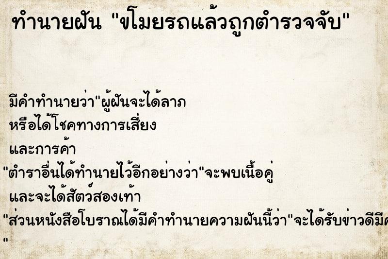 ทำนายฝัน ขโมยรถแล้วถูกตำรวจจับ