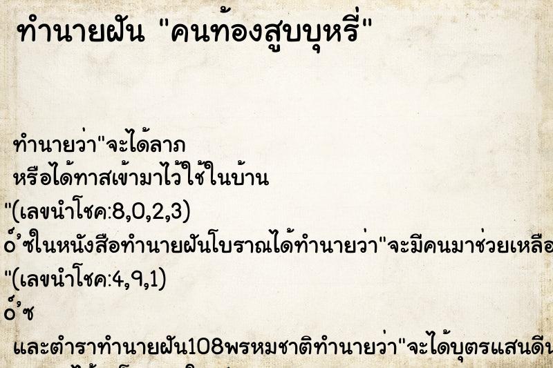 ทำนายฝัน คนท้องสูบบุหรี่ ทำนายฝัน คนท้องสูบบุหรี่