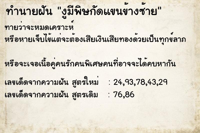 ทำนายฝัน งูมีพิษกัดแขนข้างซ้าย ทำนายฝัน งูมีพิษกัดแขนข้างซ้าย