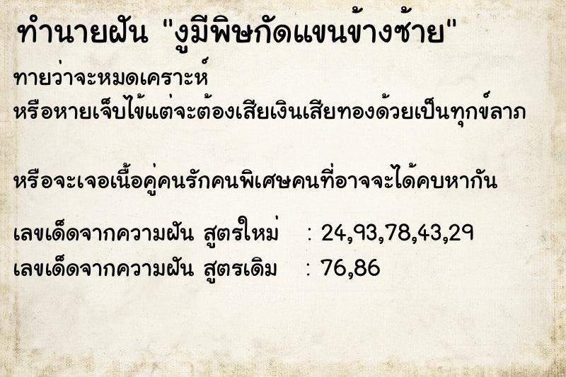 ทำนายฝัน งูมีพิษกัดแขนข้างซ้าย ตำราโบราณ แม่นที่สุดในโลก