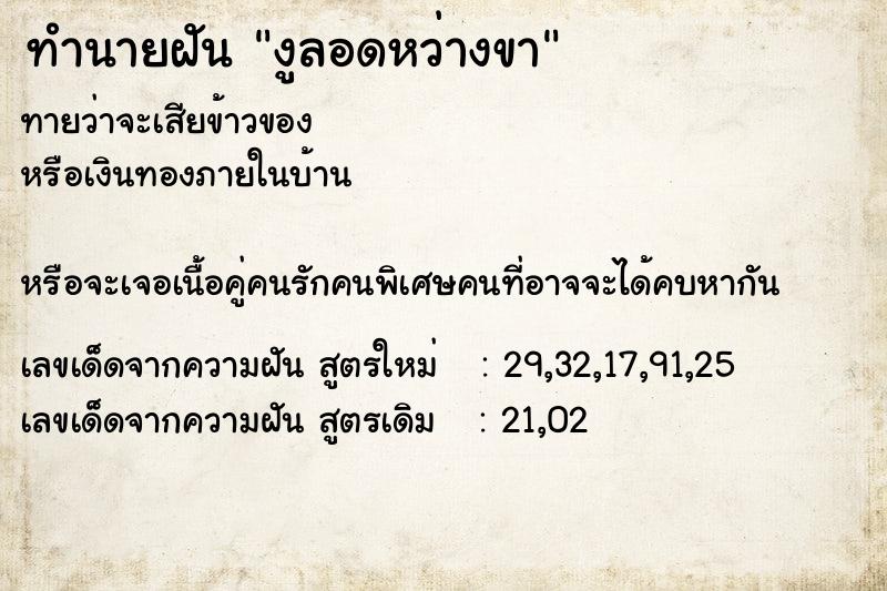 ทำนายฝันงูลอดหว่างขา ทำนายฝันทำนายฝันงูลอดหว่างขา