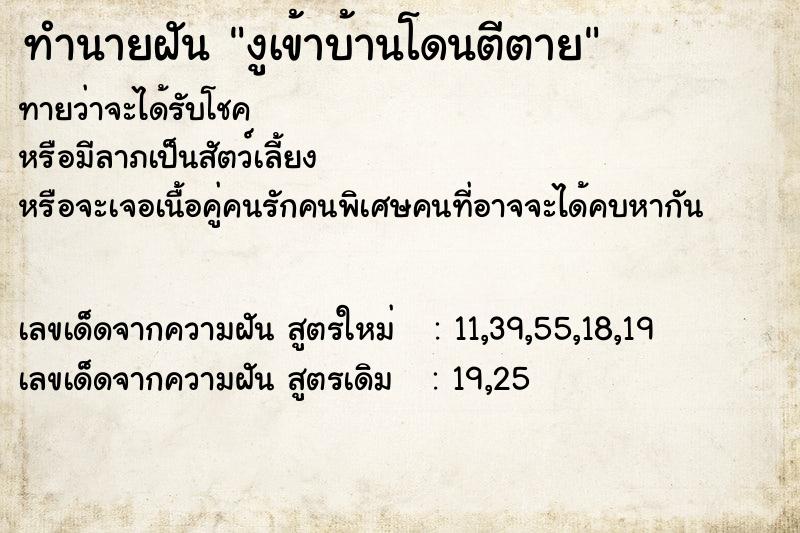 ทำนายฝัน งูเข้าบ้านโดนตีตาย