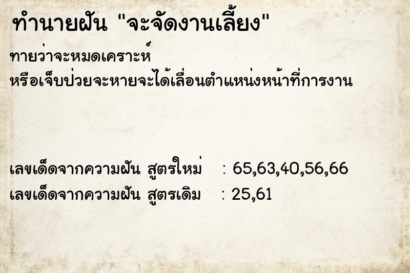 ทำนายฝันจะจัดงานเลี้ยง ทำนายฝันทำนายฝันจะจัดงานเลี้ยง
