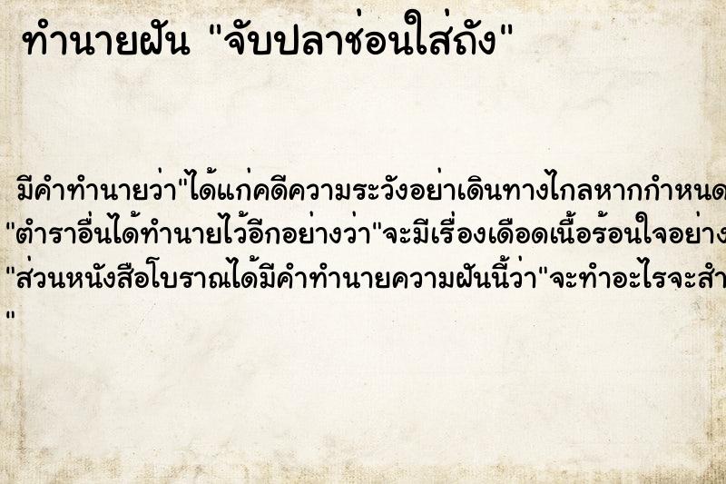 ทำนายฝัน จับปลาช่อนใส่ถัง ทำนายฝัน จับปลาช่อนใส่ถัง