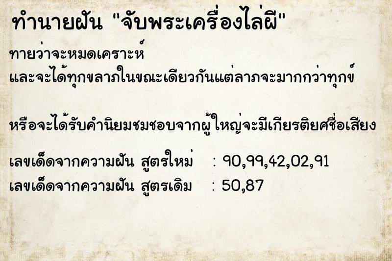 ทำนายฝันทำนายฝันจับพระเครื่องไล่ผี