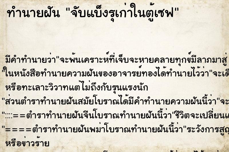 ทำนายฝัน จับแบ็งรุเก่าในตู้เซฟ ทำนายฝัน จับแบ็งรุเก่าในตู้เซฟ