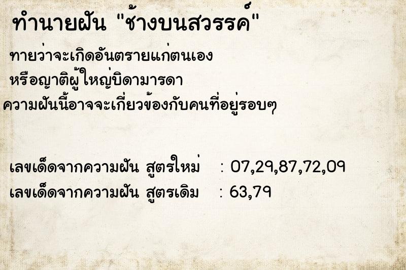 ทำนายฝันช้างบนสวรรค์ ทำนายฝันทำนายฝันช้างบนสวรรค์