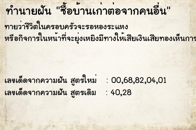 ทำนายฝันทำนายฝันซื้อบ้านเก่าต่อจากคนอื่น